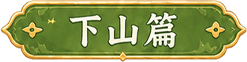 下山篇