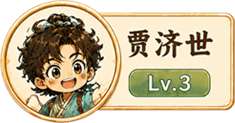 贾济世 Lv.3