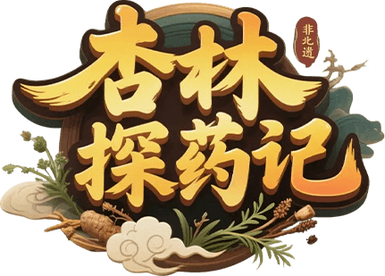 杏林探药记